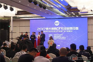 2017 RCF技術交流與產品推廣會成都站圓滿落幕，技術轉讓合作邁入新階段