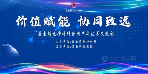 價(jià)值賦能 協(xié)同致遠(yuǎn)——嘉寶莉地坪材料閩粵區(qū)域產(chǎn)品技術(shù)交流會圓滿落幕